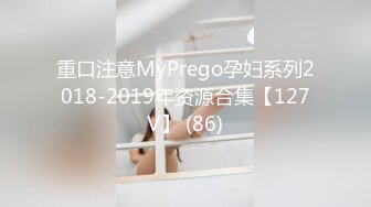 重口注意MyPrego孕妇系列2018-2019年资源合集【127V】 (86)