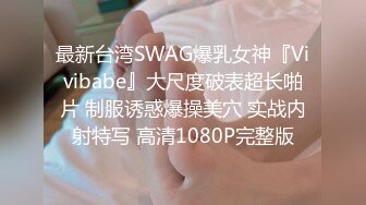 最新台湾SWAG爆乳女神『Vivibabe』大尺度破表超长啪片 制服诱惑爆操美穴 实战内射特写 高清1080P完整版