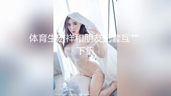 Dr哥-36E黑丝高跟小资美女