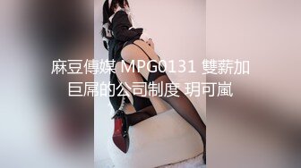  超推荐会尊享极品淫荡女友芽芽啪啪交性爱私拍流出 黑暗萝莉被爆操