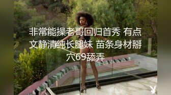  女神级御姐约到酒店 性感翘臀笔直大长腿 脱光光后惊喜发现逼毛黑黝黝浓密