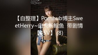 ★☆全网推荐☆★新晋女神日入过万 可见多受欢迎【tw_peggy111】，看一眼恋爱的味道，无毛自慰，主打的就是真实，无美颜更有看头，佳品推荐