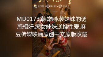 付費私密良家換妻交流群內部分享視圖 邀請年輕單男干成熟姐姐太瘋狂了