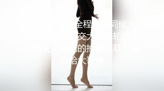 【12月新品】，极品超强医生女S【北京神罚大人】长视频福利，极限调教责罚狗奴，寸止榨精，各种花活儿 (1)