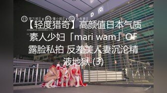 【轻度猎奇】高颜值日本气质素人少妇「mari wam」OF露脸私拍 反差美人妻沉沦精液地狱 (3)