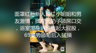 洋土豪米糕系列之农村姑娘浴室跳了一段艳舞 木耳又黑又厚