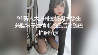 自录~【两腿间的梦X】被大吊疯狂操~哇哇叫流白浆【50V】 (21)