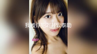 【新片速遞】和男闺蜜的偷情-林夕-男：宝贝，我让你看我厉不厉害。 女：不要废话，快点艹我，啊啊~~ 