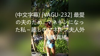 (中文字幕) [VAGU-232] 最愛の夫のため…マネキンになった私～麗しのマネキン夫人外伝～ 浜崎真緒