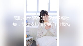 露脸白丝眼镜E奶反差罗莉续集，继续支持追更闯红灯模特