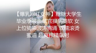 【爆乳网红女神】糖糖大学生毕业季被面试官操到腿软 女上位骑乘波涛胸涌 软糯滚烫蜜道 超爽榨精飙射