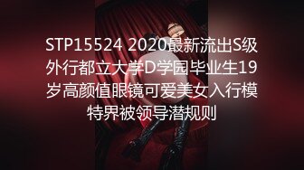 STP15524 2020最新流出S级外行都立大学D学园毕业生19岁高颜值眼镜可爱美女入行模特界被领导潜规则