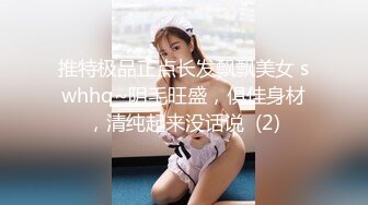 推特极品正点长发飘飘美女 swhhq~阴毛旺盛，俱佳身材，清纯起来没话说  (2)