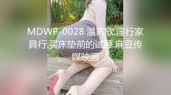 和女神级大学生妹子酒店约会，女人味十足 高颜值好身材，丰腴肉感胸部饱满，啪啪立马抱紧抽插猛力狂操