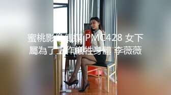 单位女厕偷拍美女同事刚刮了B毛的大肥B