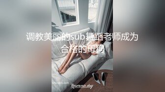 字母圈泄密流出❤️极品白虎逼大学生外卖媛李婷被包皮屌变态金主调教户外露出喝尿打得遍体鳞伤