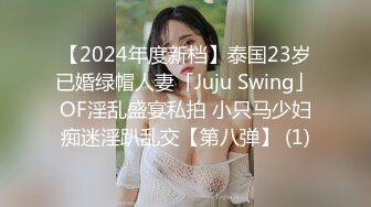 【2024年度新档】泰国23岁已婚绿帽人妻「Juju Swing」OF淫乱盛宴私拍 小只马少妇痴迷淫趴乱交【第八弹】 (1)