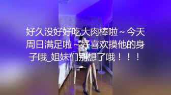 顶级反差尤物 超极品身材反差婊 风骚气质高挑身材男人看了就想侵犯 声音好嗲，筷子般的美腿，插入蝴蝶美逼