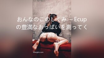 おんなのこのしくみ ～Ecupの豊満なおっぱいを測ってください～