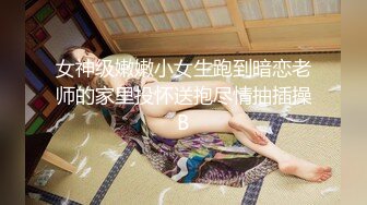 接上部女神骚女友