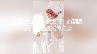 泡妞约操达人『胡子哥』未流出收藏级❤️约啪极品御姐无套啪啪内射中出 完美露脸