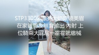 STP33002 漂亮大奶眼鏡美眉 在家被男友無套輸出 內射 上位騎乘大屁屁一霍霍就繳械