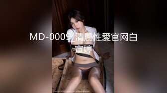 MD-0009_清晨性愛官网白宣婷