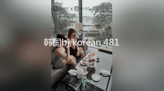 棒子探花金小胖约炮❤️零零后美女严智恩一边看