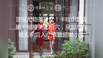 终于放狠活了！万元定制网易CC星秀代言人极品女神【草莓】私拍，首次露三点搔首弄姿挑逗，美轮美奂相当炸裂