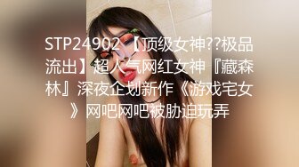 STP24902 【顶级女神??极品流出】超人气网红女神『藏森林』深夜企划新作《游戏宅女》网吧网吧被胁迫玩弄