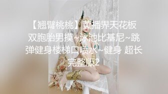 【翘臂桃桃】黄播界天花板 双胞胎男摸~泳池比基尼~跳弹健身楼梯口喷水~健身 超长完整版2