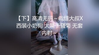 【下】高清无码～裁缝大叔X西装小奶狗 大屌干骚菊 无套内射～