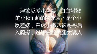 ✨淫欲反差小可爱✨白白嫩嫩的小loli 萌萌的外表下是个小反差婊，白虎小嫩穴被哥哥后入骑操，过膝白丝美腿太诱人！