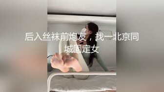 后入丝袜前炮友，找一北京同城固定女