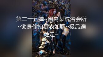 自慰-少妇-3p-舒服-学院-美女-顶级-原创-淫妻-女友