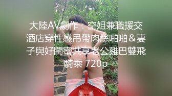 大陸AV劇作：空姐兼職援交酒店穿性感吊帶肉絲啪啪＆妻子與好閨蜜共享老公雞巴雙飛騎乘 720p