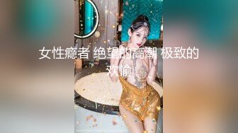 【极品少女】苏州大学校花，_隻有暴力操服她，才能宣誓我的性主权