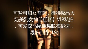 《高能预警✅重磅》推特知名网红身材颜值巅峰极品人造外围CDTS~各种自慰调教啪啪3P你想要的都有 (8)