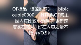 OF极品✨资源推荐】❤️bibicouple0000❤️NTR系OF博主  圈内算比较小透明了 更新速度实在感人   好在内容质量不错《VO.5》