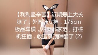 【利利坚辛苦】近期爱上大长腿了，外围场女神，175cm极品车模，甜美邻家范，打桩机狂插，收益登顶赚翻了 (2)