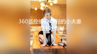   360监控偷拍 年轻的小夫妻啪啪啪 吃海鲜