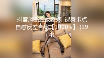 抖音风露脸反差婊  裸舞卡点自慰反差合集【1000 v】 (194)