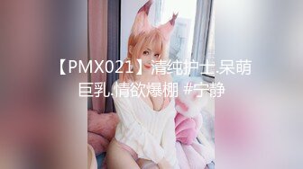 【PMX021】清纯护士.呆萌巨乳.情欲爆棚 #宁静