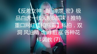 《反差女神✅重_弹泄_密》极品白虎一线天粉B靓妹！推特重口网红【和宫雪】私拍，双洞 风油精 虐阴 肛塞 各种花样调教 (7)