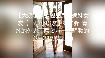 【大奶嫩妹】極品身材嫩妹女友【一只小嚶嚶】第二彈 清純的外表下隱藏著一顆騷動的心～28V原版 (3)