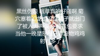 黑丝伪娘 哦草真的好骚啊 菊穴塞着幻龙也没穿裙子就出门了被人大声议论 被抓包要求当他一晚星怒被玩弄废物鸡鸡 射老多了