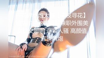 探花界约炮大咖【柒夜寻花】酒店偷拍约操极品兼职外围美女口交啪啪 逼紧人骚 高颜值连操两炮