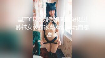 爆乳大学生 宿舍抖奶揉B自慰【蛋仔妹妹】这奶子绝了~秒射！【20v】  (9)