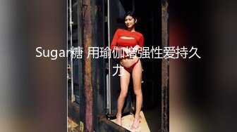 Sugar糖 用瑜伽增强性爱持久力