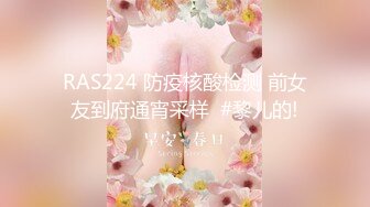 RAS224 防疫核酸检测 前女友到府通宵采样  #黎儿的!